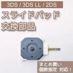 3DS 3DSLL 2DS スライドパッド アナログスティック 部品 個数指定◎