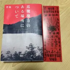 近畿地方のある場所について