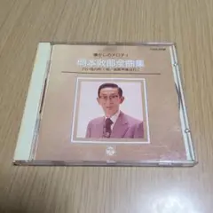 CD　懐かしのメロディ　岡本敦郎全集　16曲　中古　帯無し