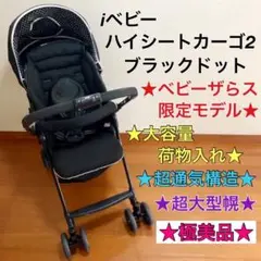 極美品★ベビーザらス限定★大型バスケット★iベビー ハイシートカーゴ2 超大型幌