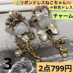 3 リボンドレスねこちゃん　チャーム　2匹