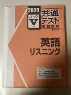 2025共通テスト実践問題パックV英語リスニング