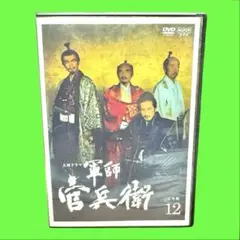 NHK大河ドラマ 軍師官兵衛 完全版 12巻　DVD 送料無料 / 匿名配送