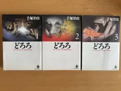 どろろ　１巻〜３巻　秋田文庫