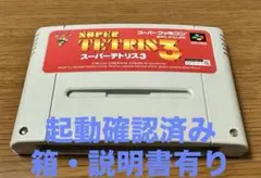 ※起動確認済み ※箱等あり スーパーファミコン/テトリス3