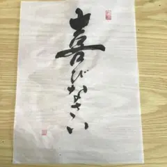 書道作品 喜びなさい