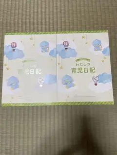 わたしの育児日記2冊セット