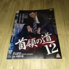 r1860 首領の道12 DVD