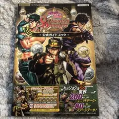ジョジョの奇妙な冒険 スターダストシューターズ 公式ガイドブック