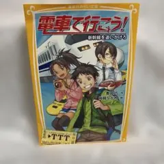 電車で行こう! 新幹線を追いかけろ