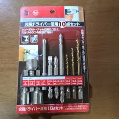 充電ドライバー活用10点セット③
