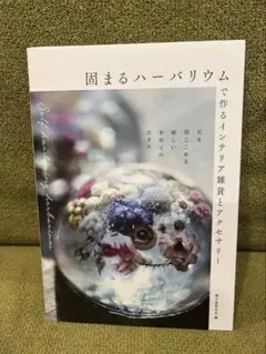 固まるハーバリウムで作るインテリア雑貨とアクセサリー 花を閉じこめる新しい手作…