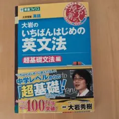 大岩のいちばんはじめ英文法【超基礎文法編】