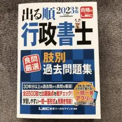 行政書士　肢別過去問題集 出る順2023年版