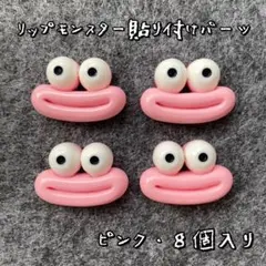 リップモンスター風貼り付けパーツ くちびる