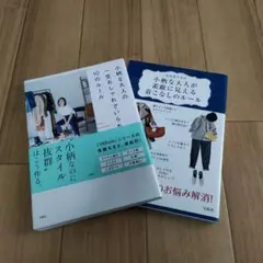 美品2冊★小柄な大人の一生おしゃれでいられる★小柄な大人が素敵に