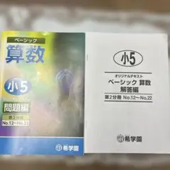 希学園ベーシック算数 小5 問題編・解答編セット
