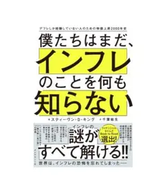 僕たちはまだ、インフレのことを何も知らない