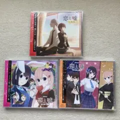 新品　「恋と嘘」ドラマCD 第1〜3巻