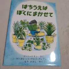 はちうえはぼくにまかせて