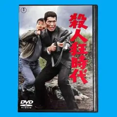 新品ケース DVD 「 殺人狂時代 」 都筑道夫 岡本喜八 仲代達也