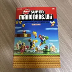 NewスーパーマリオブラザーズWii 攻略本
