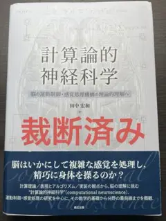 2025年最新】計算論的神経科学 脳の運動制御・感覚処理機構の