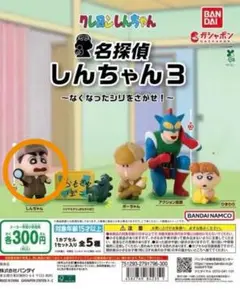 クレヨンしんちゃん 名探偵しんちゃん3 【しんちゃん】