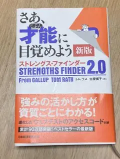 さあ、才能(じぶん)に目覚めよう 新版 ストレングス・ファインダー2.0
