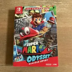 任天堂公式ガイドブック スーパーマリオ オデッセイ