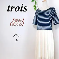 ≪美品‼≫ 3trois ボーダー ワンピース チュール フレンチブリュ トロワ