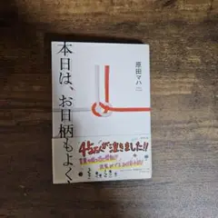 本日は、お日柄もよく