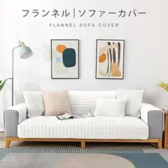 ソファカバー ホワイト 北欧 冬用 3人掛け マイクロファイバー