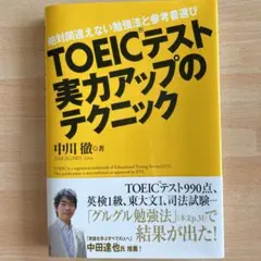 TOEICテスト実力アップのテクニック : 絶対間違えない勉強法と参考書選び