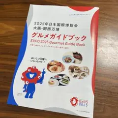 大阪万博　グルメガイドブック　2025 関西万博