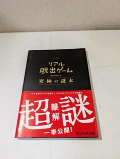 リアル脱出ゲーム 究極の謎本