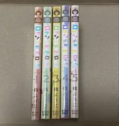 ロマンチカクロック ① 5巻初版本　1〜5巻