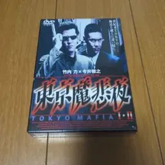 東京魔悲夜 1&2('95ギャガコミュニケーションズ)〈2枚組〉