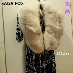 最終価格*極上美品*SAGA FOX 美しい毛並み ロングショールFOX