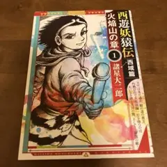 2025年最新】西遊妖猿伝 西域篇 火焔山の章の人気アイテム
