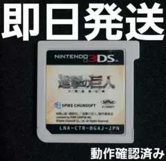 【普通郵便】 進撃の巨人 〜人類最後の翼〜 3DS ソフトのみ