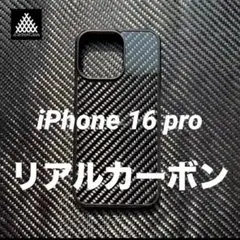 超絶軽い　本物！　スマホケース リアルカーボン　iPhone 16 pro