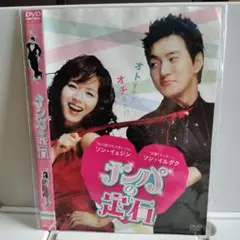 ナンパの定石 DVD