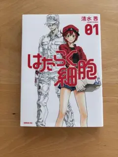 はたらく細胞 01