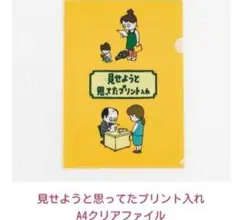 見せようと思ってたプリント入れ A4クリアファイル