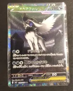 メガアブソルex sar