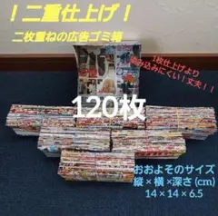 【丁寧に製作しました^―^ 】二重仕上げ&二枚重ねの広告ごみ箱 120枚入り+α
