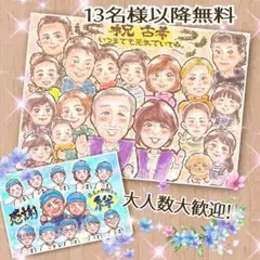 大人数 敬老の日 13名様以上無料 似顔絵 オーダー 還暦 祝 米寿 喜寿 傘寿
