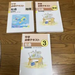 馬渕高校受験　中学地理・歴史・公民3冊セット