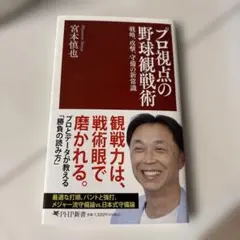宮本慎也　プロ視点の野球観戦術